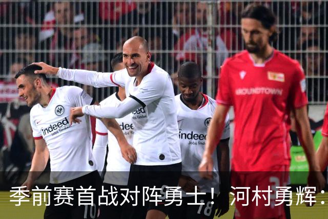季前赛首战对阵勇士！河村勇辉：库里是超巨 非常期待和他对位