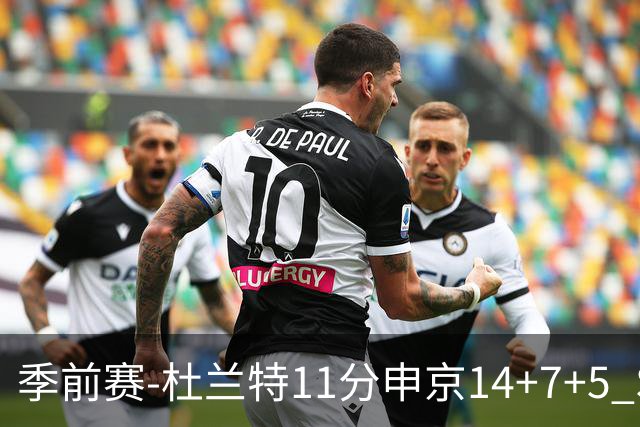 季前赛-杜兰特11分申京14+7+5 SGA17分火箭战胜雷霆