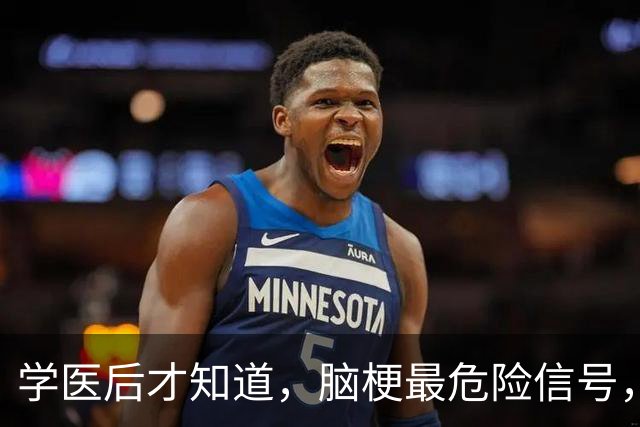 学医后才知道，脑梗最危险信号，不是手脚麻，而是频繁出现4症状