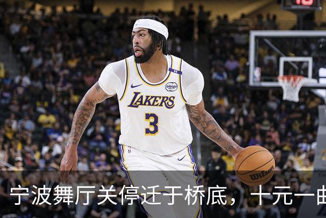 宁波舞厅关停迁于桥底，十元一曲看退休老者与谋生女子的人间烟火