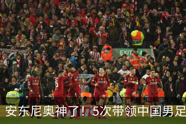 安东尼奥神了！5次带领中国男足参赛全出线，时隔28年再进亚运四强