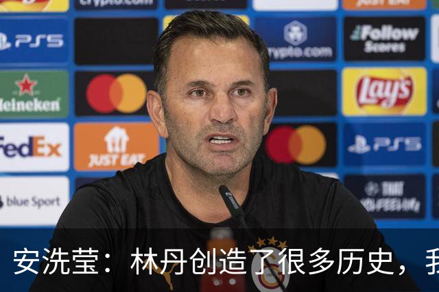 安洗莹：林丹创造了很多历史，我想要追随他的成就