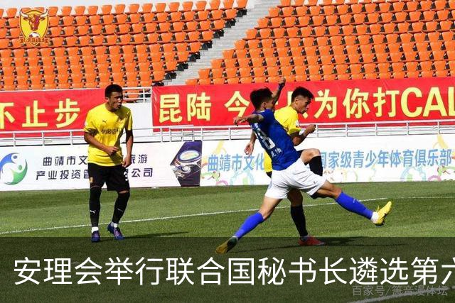 安理会举行联合国秘书长遴选第六轮意向性投票