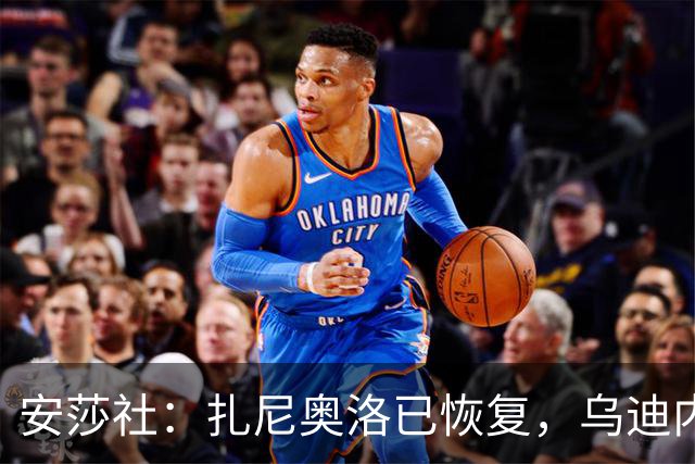 安莎社：扎尼奥洛已恢复，乌迪内斯战米兰预计让其替补出战