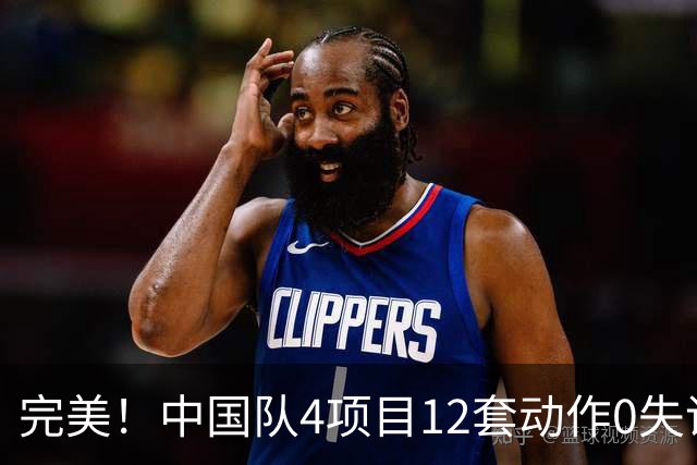 完美！中国队4项目12套动作0失误：平衡木大逆袭 美国队8连冠梦碎