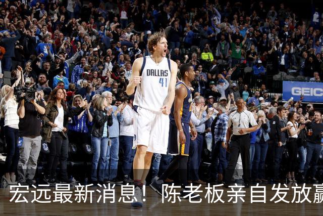 宏远最新消息！陈老板亲自发放赢球奖金，徐杰顶薪前景堪忧，朱芳雨坐镇撑场面