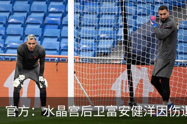 官方：水晶宫后卫富安健洋因伤退出本期日本队