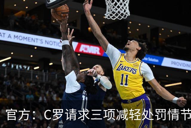 官方：C罗请求三项减轻处罚情节，两项被认可获两次处罚减半