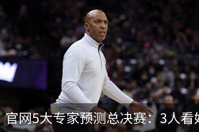 官网5大专家预测总决赛：3人看好马刺夺冠 文班布伦森争FMVP