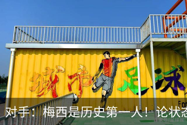 对手：梅西是历史第一人！论状态可能是世界第一！