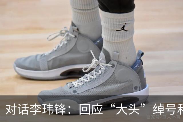 对话李玮锋：回应“大头”绰号和“火爆”标签