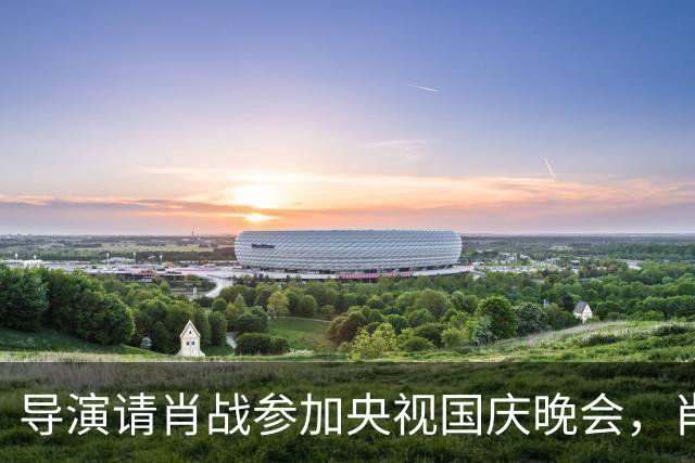 导演请肖战参加央视国庆晚会，肖战不谈出场费直接说时间