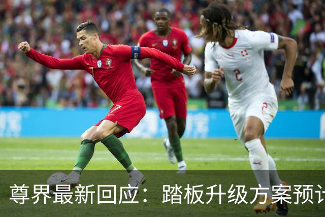尊界最新回应：踏板升级方案预计于10月底确认，11月起陆续启动升级