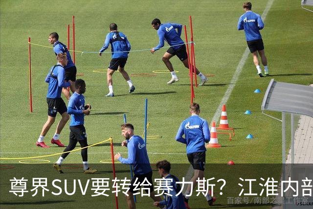 尊界SUV要转给赛力斯？江淮内部人士：不实