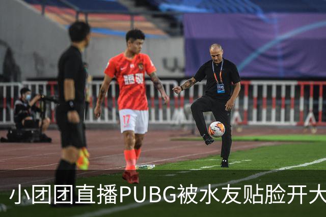 小团团直播PUBG被水友贴脸开大：你前两年哪去了？