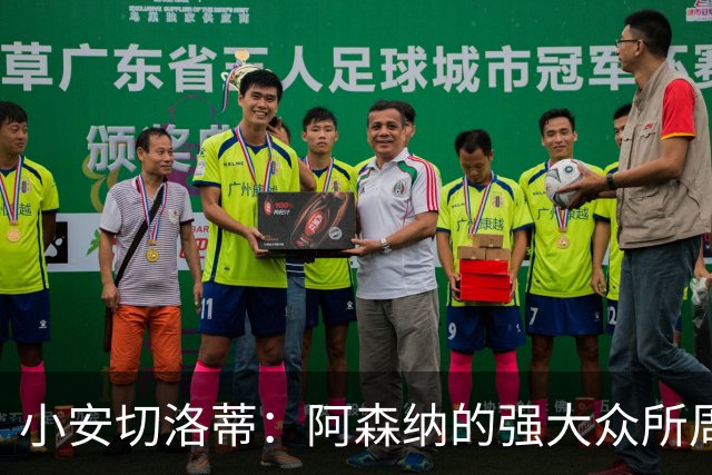小安切洛蒂：阿森纳的强大众所周知，会给他们制造足够的麻烦