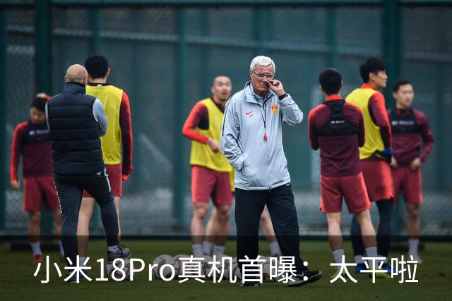 小米18Pro真机首曝：太平啦