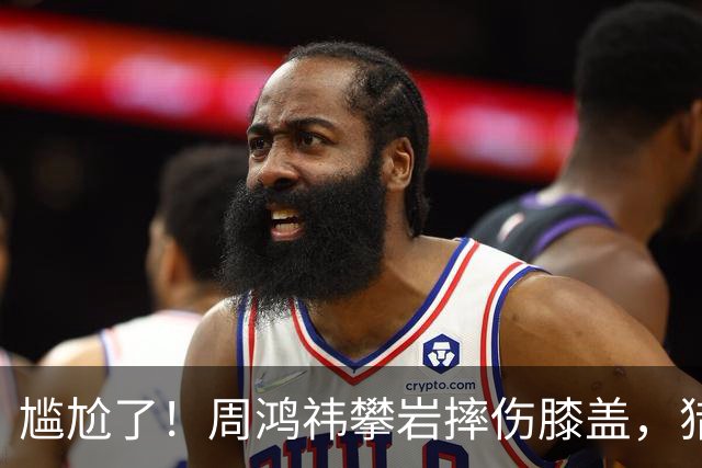 尴尬了！周鸿祎攀岩摔伤膝盖，猎豹移动董事长傅盛凌晨在朋友圈发文“苍天有眼，鸿膝当碎”，发布后3小时，内容被大量截图转发