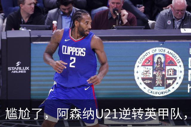 尴尬了，阿森纳U21逆转英甲队，一线队却被英乙队淘汰