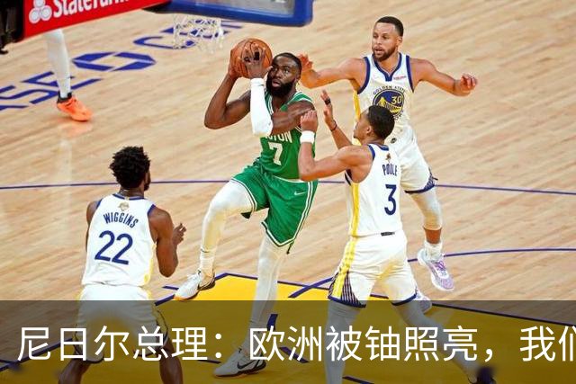 尼日尔总理：欧洲被铀照亮，我们却处于黑暗，这种不公如今已结束