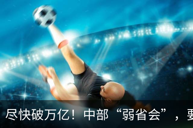 尽快破万亿！中部“弱省会”，要放手一搏了？