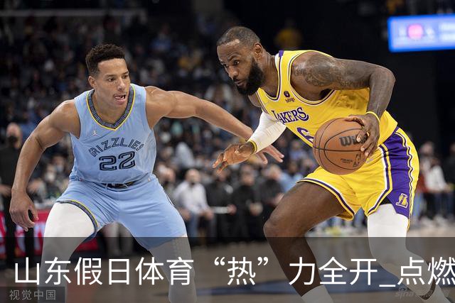 山东假日体育“热”力全开 点燃国庆黄金周