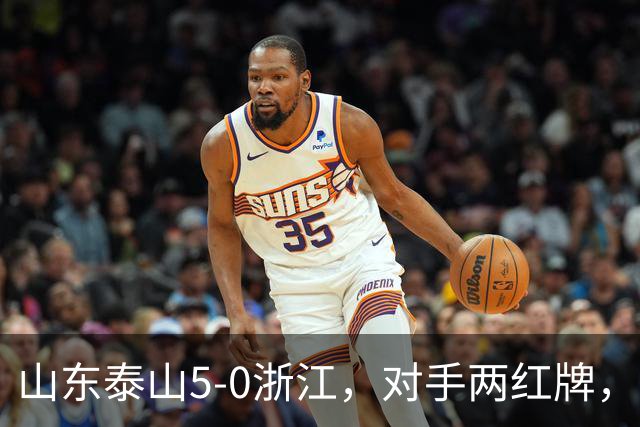 山东泰山5-0浙江，对手两红牌，主帅为何反倒主动降温？