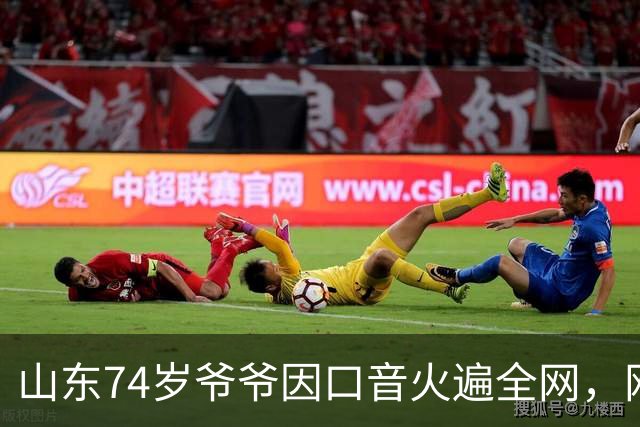山东74岁爷爷因口音火遍全网，网友：山东话原来这么优雅吗