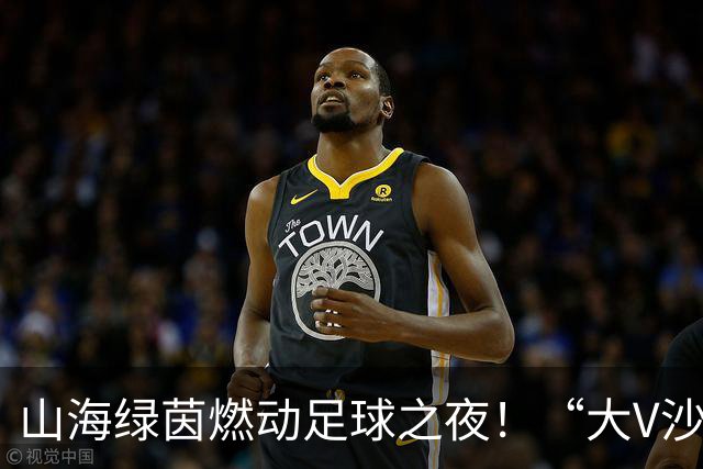 山海绿茵燃动足球之夜！“大V沙龙”走进首届青岛城市足球争霸赛