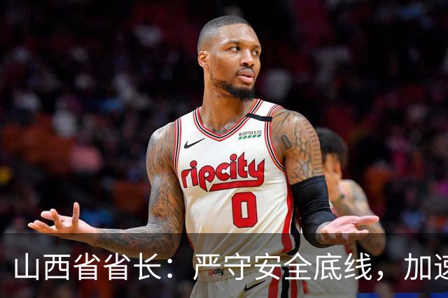 山西省省长：严守安全底线，加速扭转煤炭产量下滑趋势