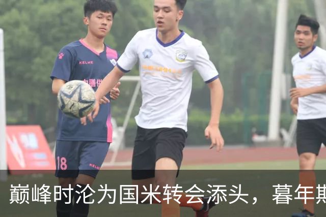 巅峰时沦为国米转会添头，暮年期却成马竞绝对核心，硬汉被低估了