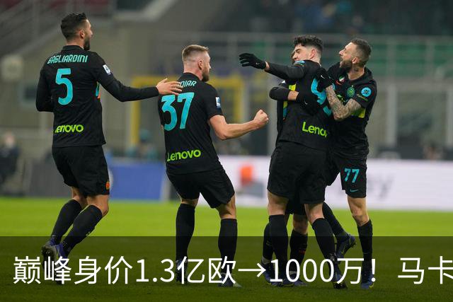 巅峰身价1.3亿欧→1000万！马卡：桑乔身价曾压过梅西凯恩哈兰德