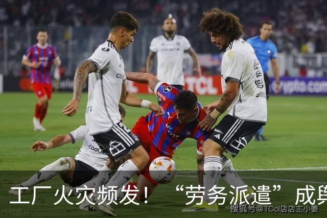 工厂火灾频发！“劳务派遣”成舆论焦点，夜班值守、设备操作多为派遣工人，评论区炸锅