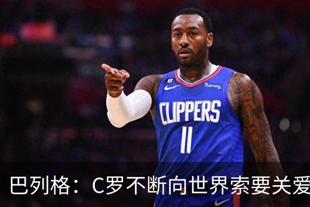 巴列格：C罗不断向世界索要关爱，得不到就把玩具丢出婴儿车