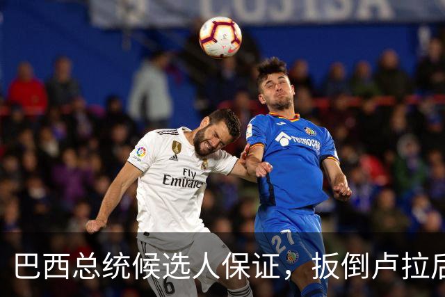 巴西总统候选人保证，扳倒卢拉后绝不针对中国，中巴照旧一切不变