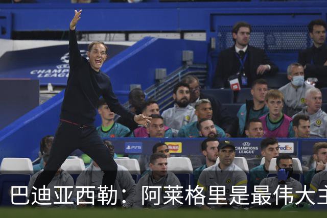 巴迪亚西勒：阿莱格里是最伟大主帅之一；意甲比英超慢但我很喜欢