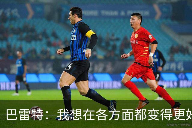 巴雷特：我想在各方面都变得更好 我想帮助球队赢球