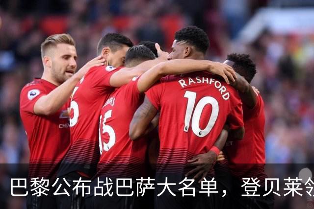 巴黎公布战巴萨大名单，登贝莱领衔，努诺-门德斯缺席