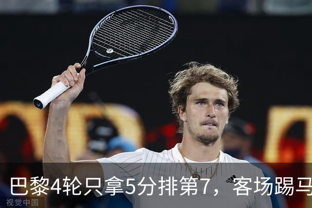 巴黎4轮只拿5分排第7，客场踢马赛能翻身吗？
