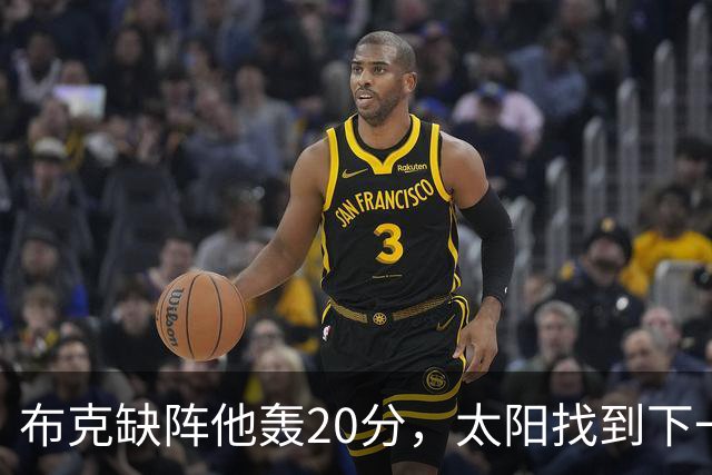 布克缺阵他轰20分，太阳找到下一个格雷森·阿伦？