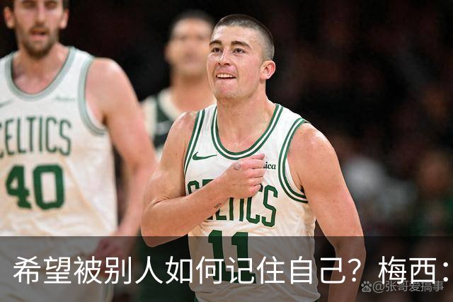 希望被别人如何记住自己？梅西：一个为梦想奋斗的伟大运动员！