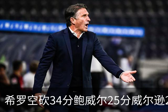 希罗空砍34分鲍威尔25分威尔逊21+6 公牛击败雄鹿