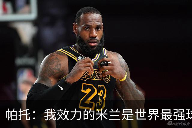 帕托：我效力的米兰是世界最强球队，卡迪纳莱坚信会重返胜利道路