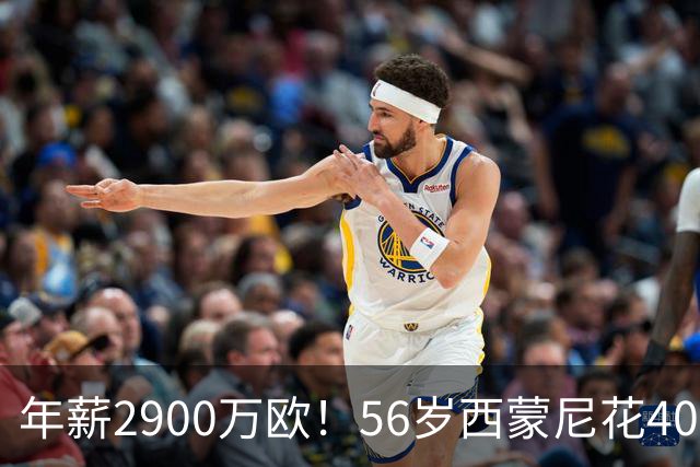 年薪2900万欧！56岁西蒙尼花4000万买180套房产 当房东收钱到手软