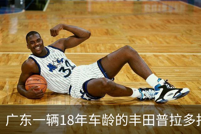 广东一辆18年车龄的丰田普拉多拍卖，被人以5.2万竞得