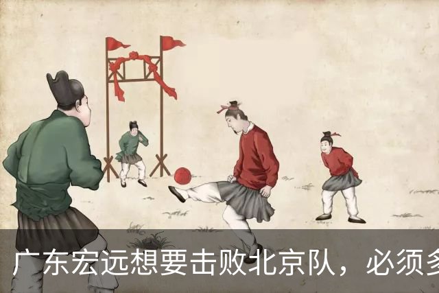 广东宏远想要击败北京队，必须多用三人，少用两人
