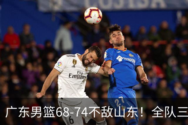 广东男篮68-74不敌山东！全队三分25中4，徐杰8中1略显迷失，张皓嘉砍下全队最高分，新打法演练成功