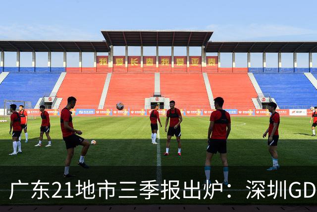 广东21地市三季报出炉：深圳GDP破3万亿，梅州增速领跑