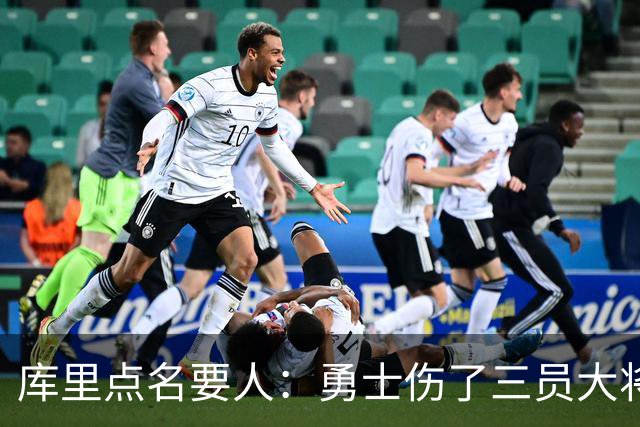 库里点名要人：勇士伤了三员大将，新秀被迫提前顶上