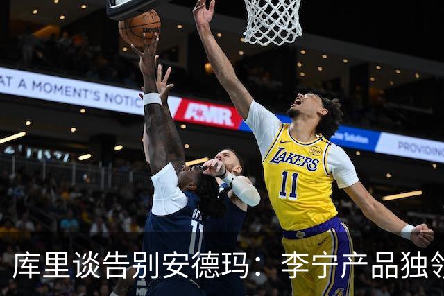 库里谈告别安德玛：李宁产品独领风骚 双方着眼长远